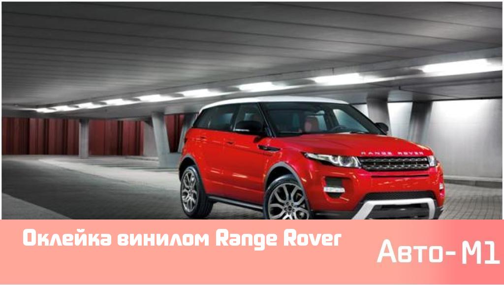Оклейка винилом Range Rover