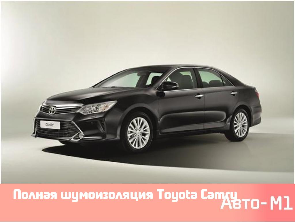 Полная шумоизоляция Toyota Camry