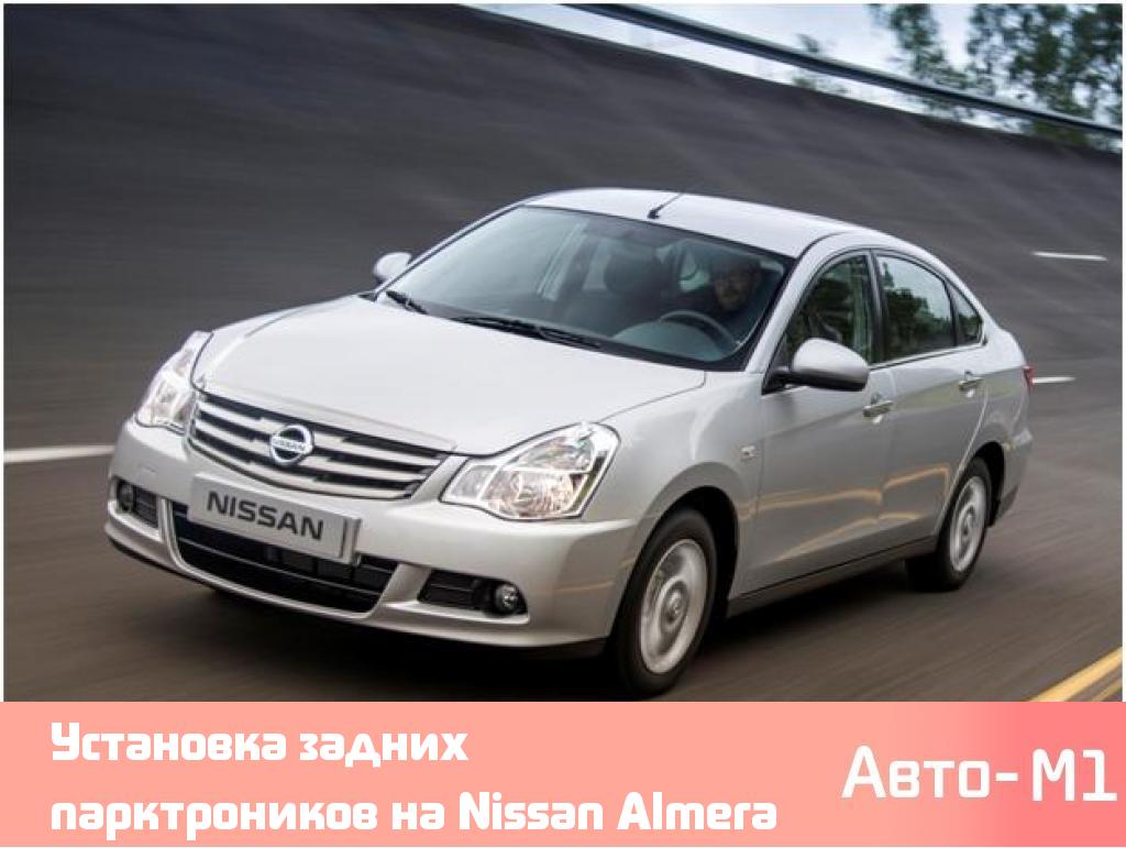 Установка задних парктроников на Nissan Almera