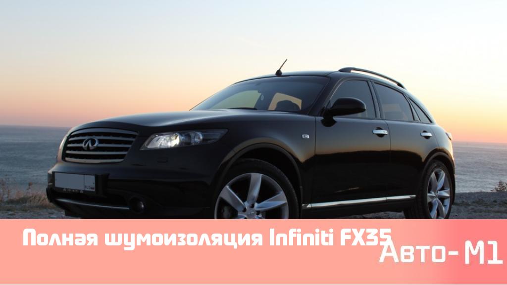 Полная шумоизоляция Infiniti FX35