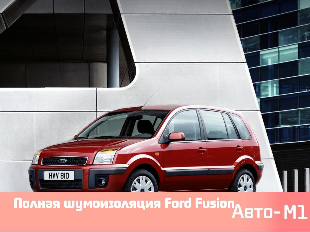 Полная шумоизоляция Ford Fusion