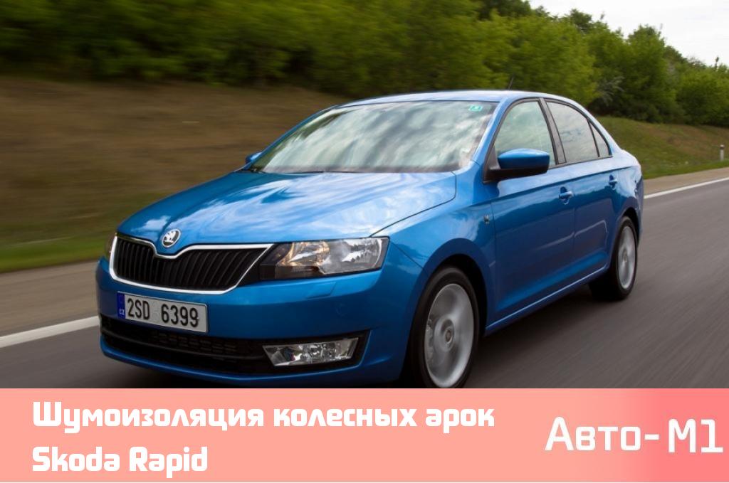 Шумоизоляция колесных арок Skoda Rapid