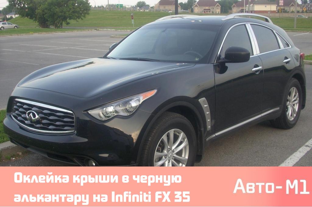 Оклейка крыши в черную алькантару на Infiniti FX 35