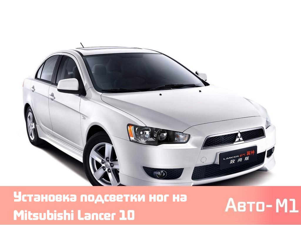 Установка подсветки ног на Mitsubishi Lancer 10
