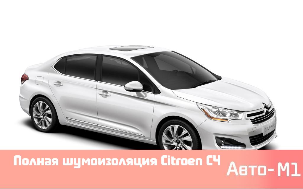 Полная шумоизоляция Citroen C4