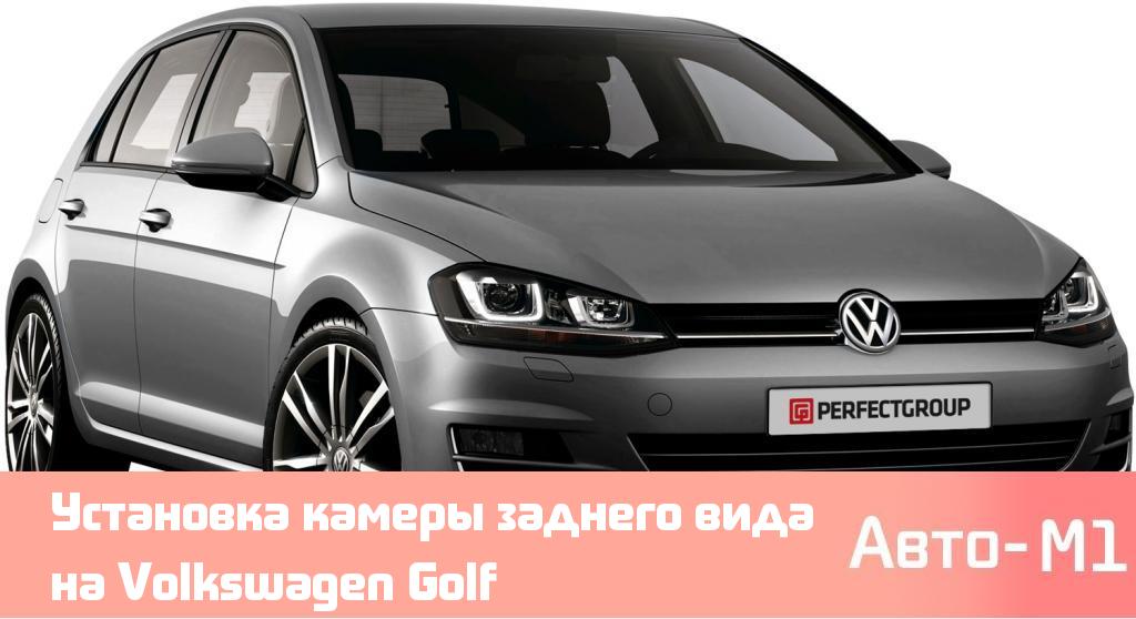 Установка камеры заднего вида на Volkswagen Golf