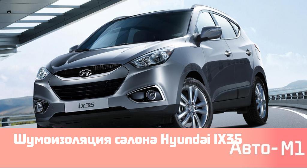 Шумоизоляция салона Hyundai IX35