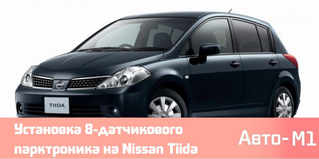 Установка 8-датчикового парктроника на Nissan Tiida