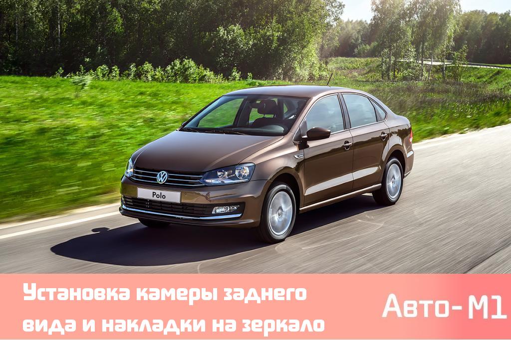 Установка камеры заднего вида и накладки на зеркало на Volkswagen Polo