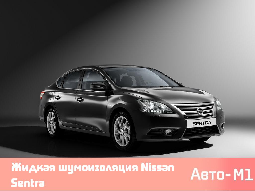 Жидкая шумоизоляция Nissan Sentra