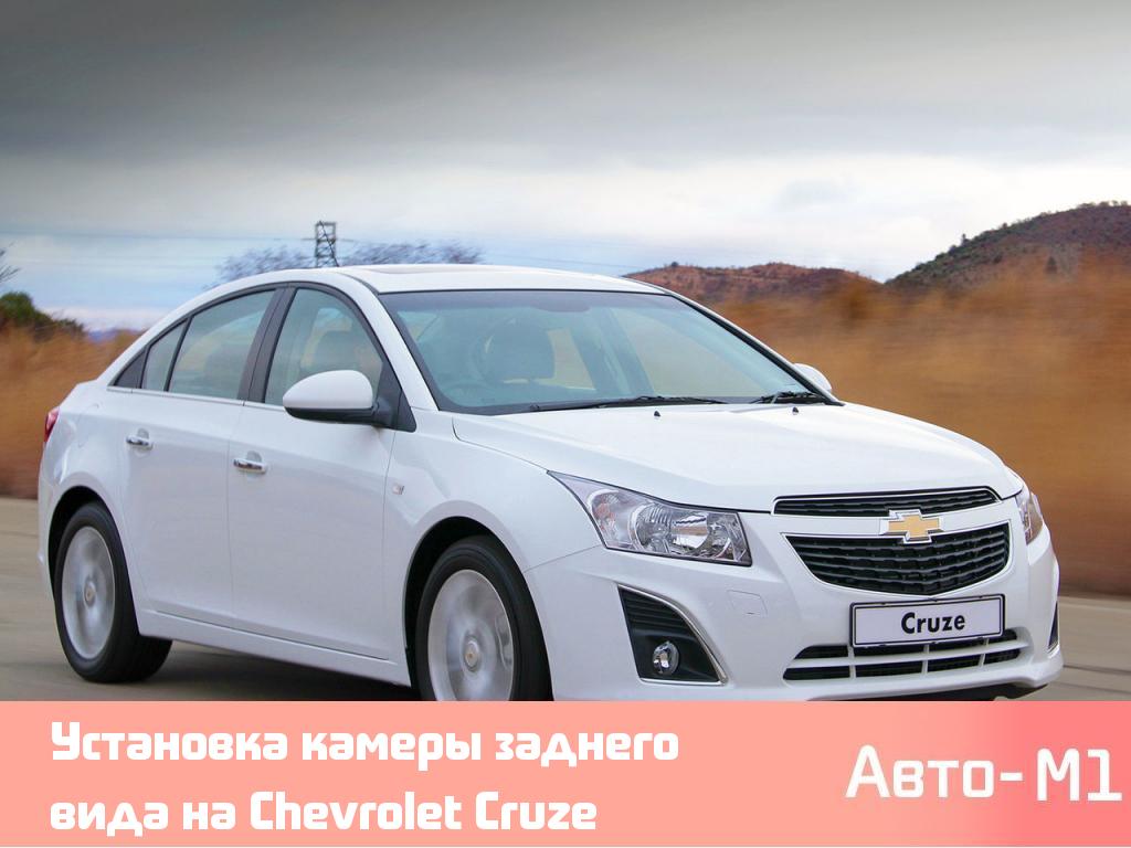 Установка камеры заднего вида на Chevrolet Cruze