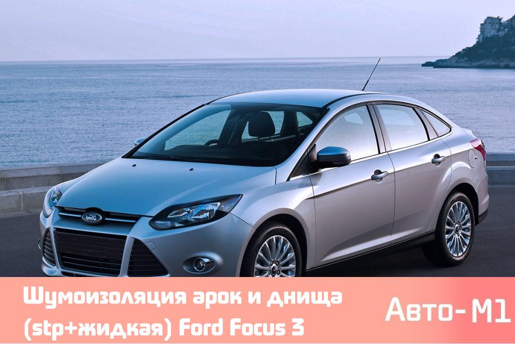 Шумоизоляция арок и днища (stp+жидкая) Ford Focus 3