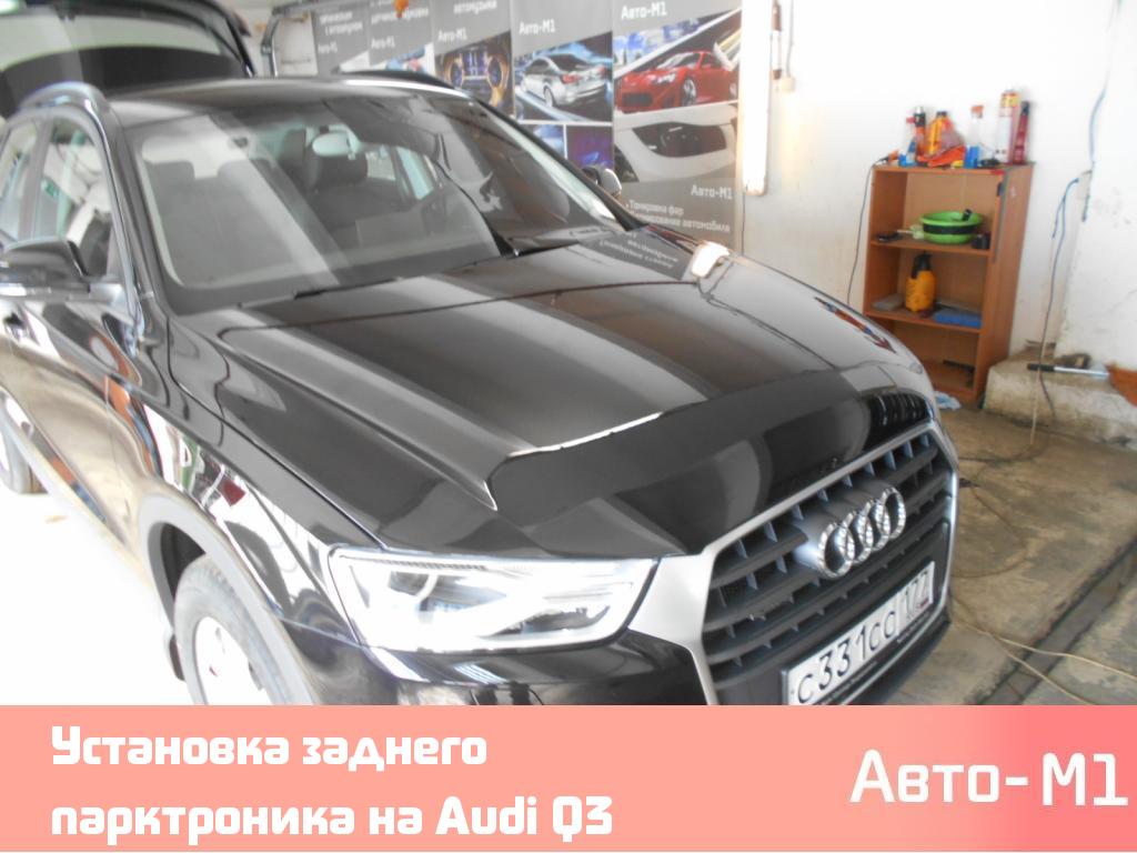 Установка заднего парктроника на Audi Q3