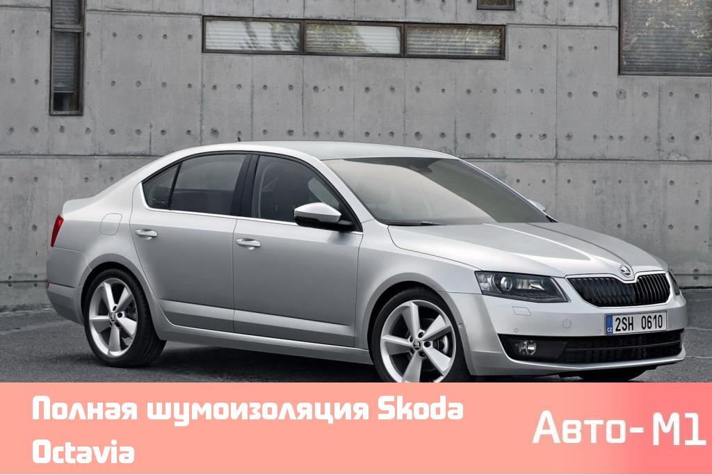 Полная шумоизоляция Skoda Octavia