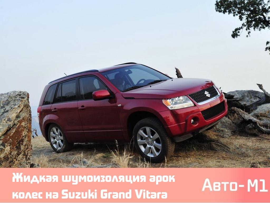 Жидкая шумоизоляция арок колес на Suzuki Grand Vitara