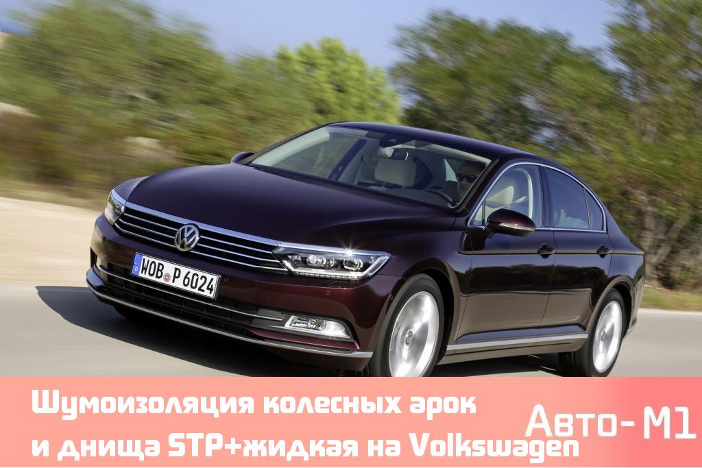 Шумоизоляция колесных арок и днища STP+жидкая на Volkswagen Passat