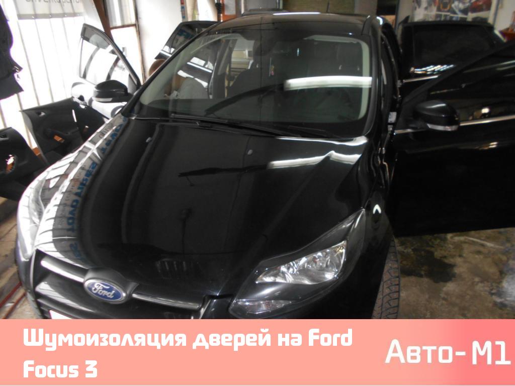 Шумоизоляция дверей на Ford Focus 3