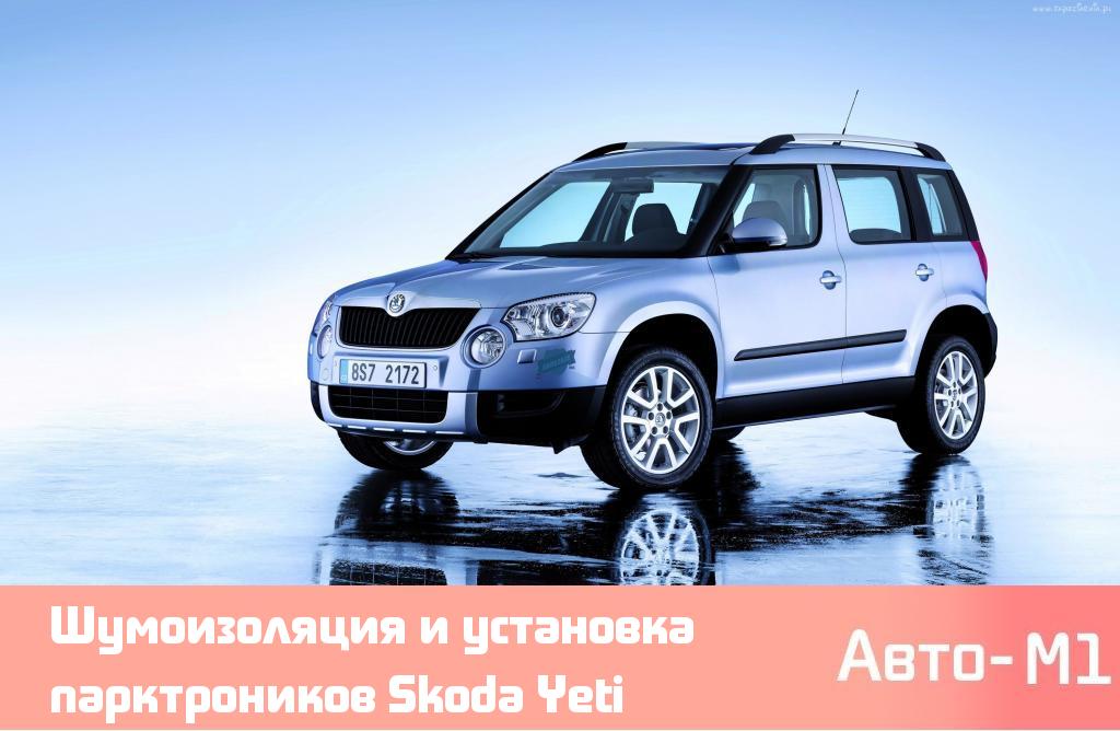 Шумоизоляция и установка парктроников Skoda Yeti