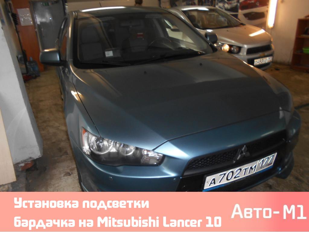 Установка подсветки бардачка на Mitsubishi Lancer 10