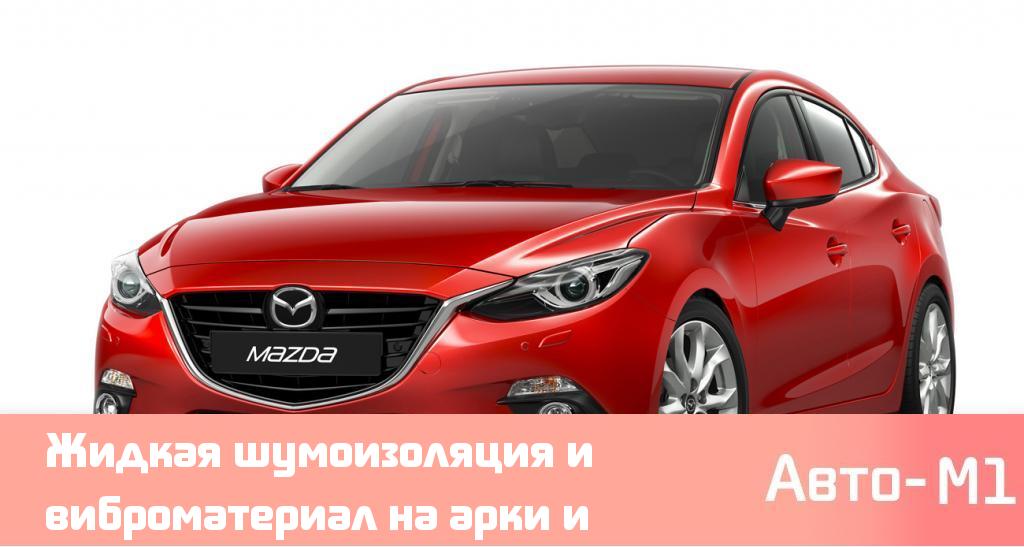 Жидкая шумоизоляция и виброматериал на арки и днище Mazda 3