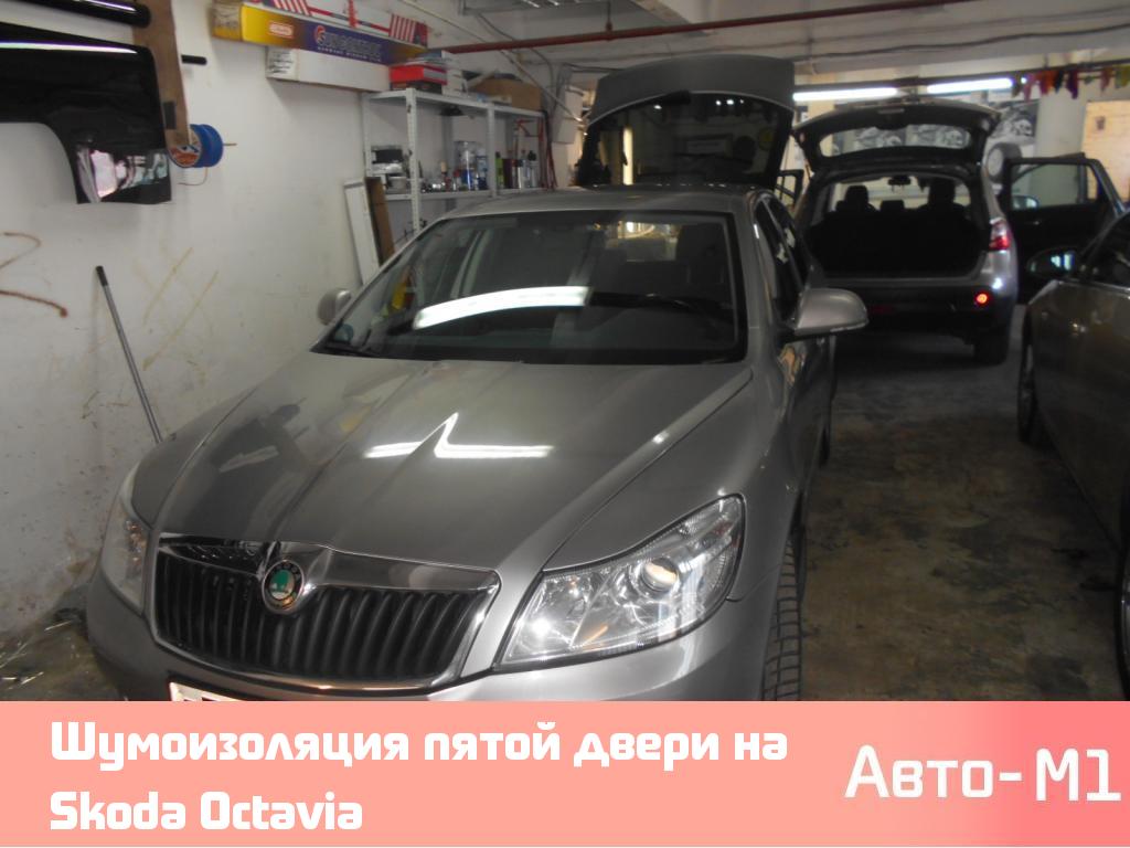 Шумоизоляция пятой двери на Skoda Octavia