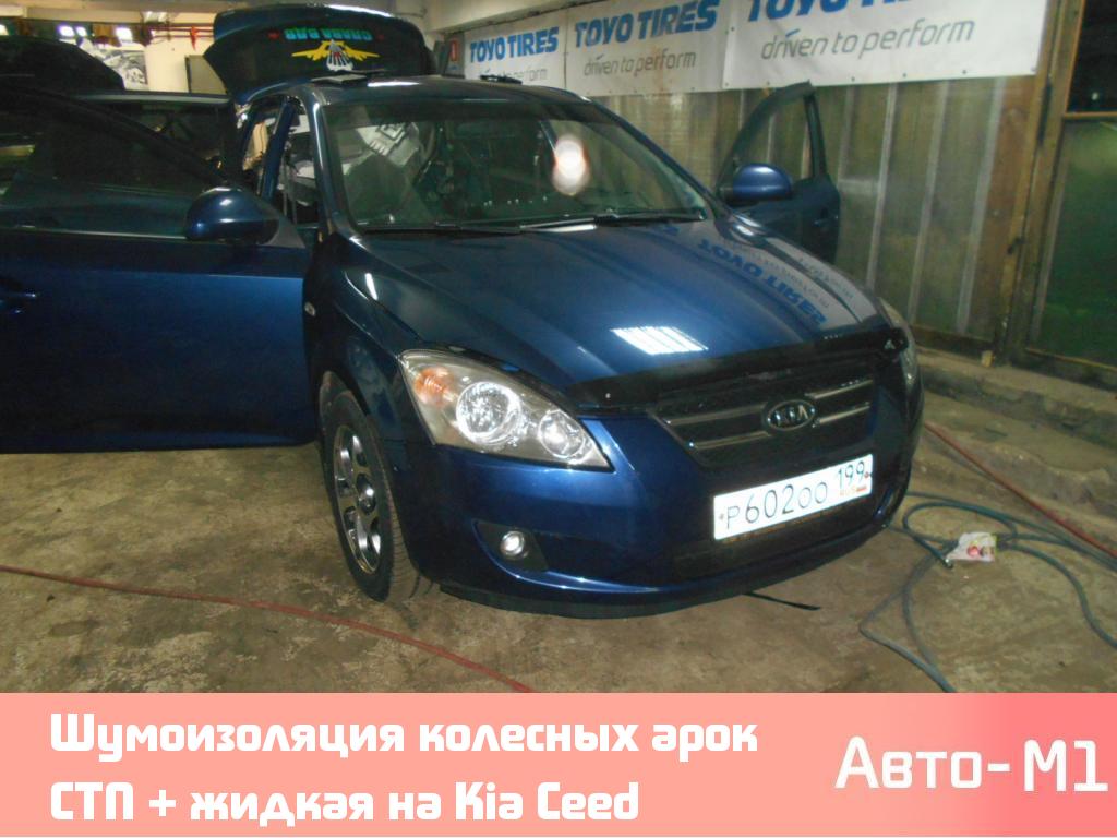 Шумоизоляция колесных арок СТП + жидкая на Kia Ceed