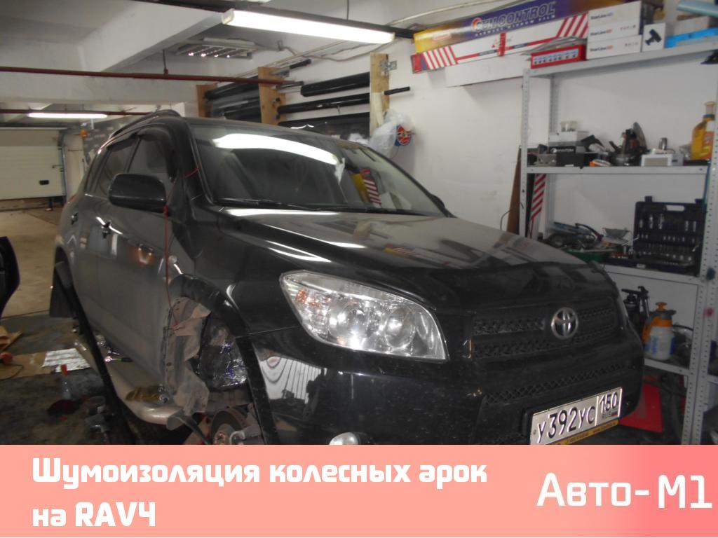 Шумоизоляция колесных арок на RAV4