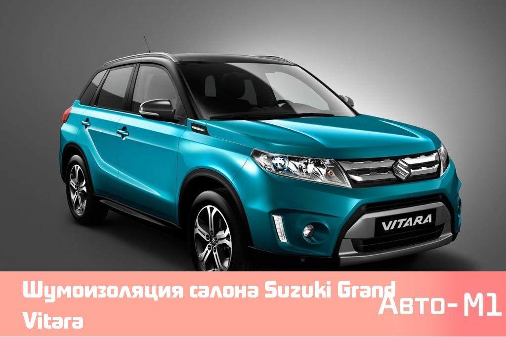 Шумоизоляция салона Suzuki Grand Vitara