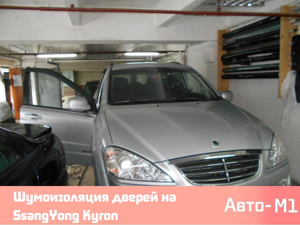 Шумоизоляция дверей на SsangYong Kyron
