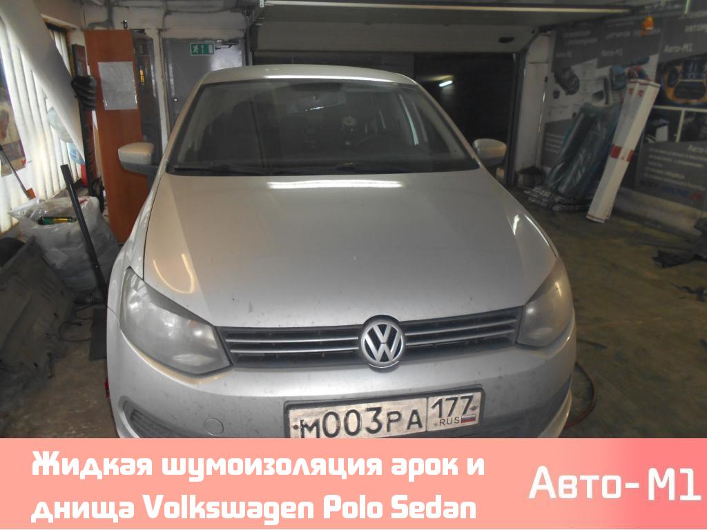 Жидкая шумоизоляция арок и днища Volkswagen Polo Sedan