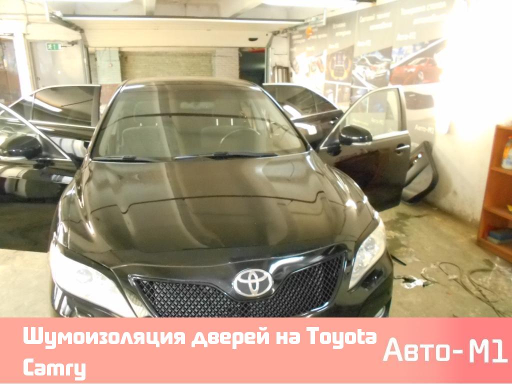 Шумоизоляция дверей на Toyota Camry