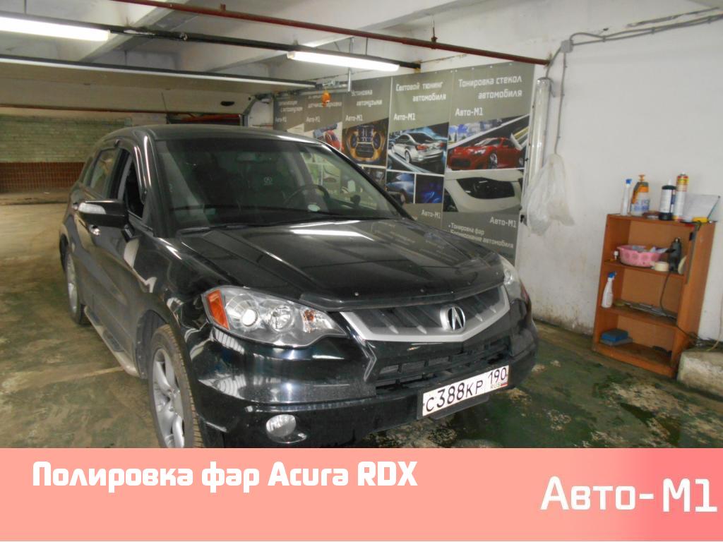 Полировка фар Acura RDX