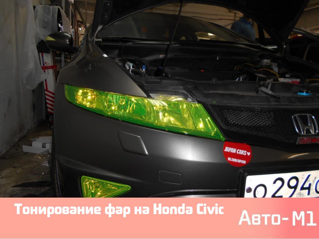 Тонирование фар на Honda Civic