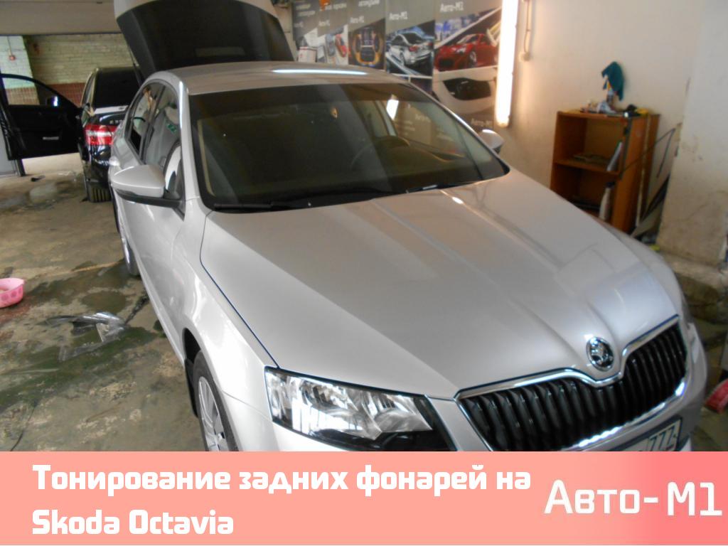 Тонирование задних фонарей на Skoda Octavia