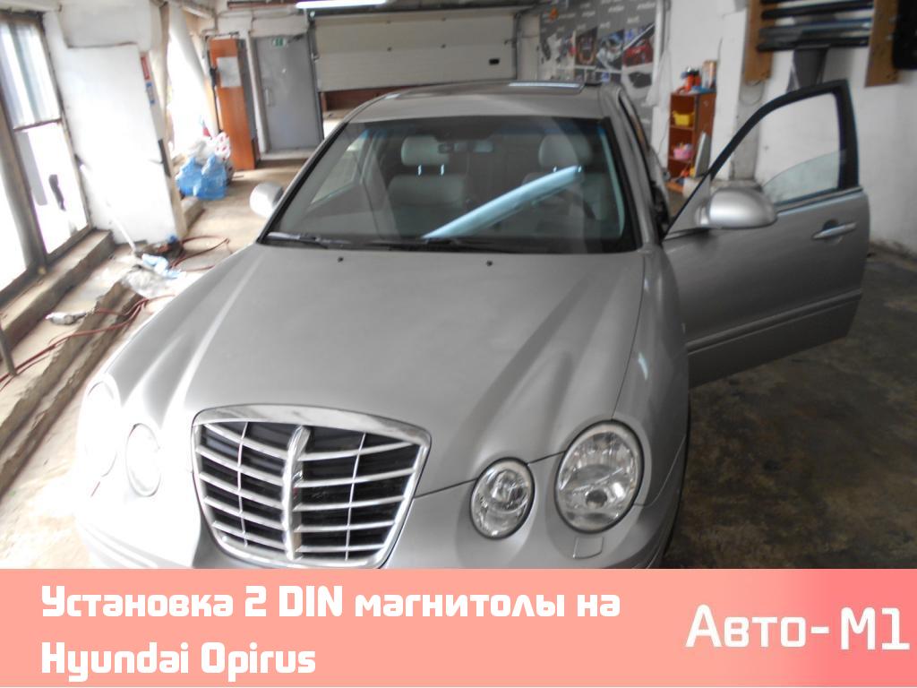 Установка 2 DIN магнитолы на Hyundai Opirus