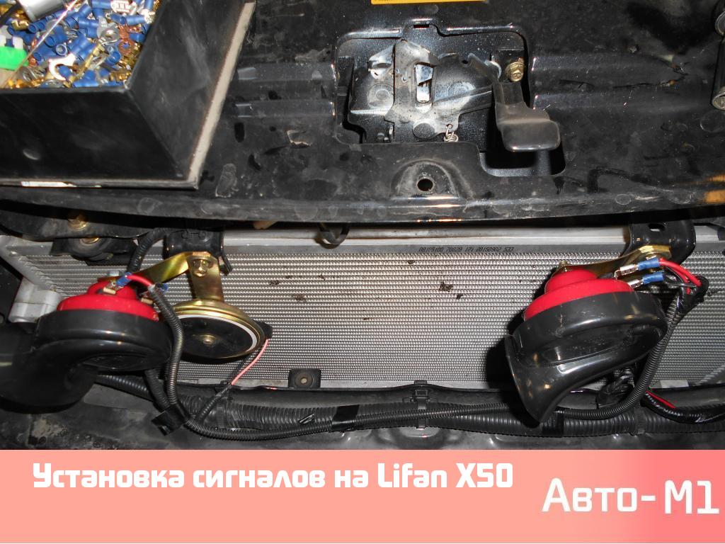 Установка сигналов на Lifan X50