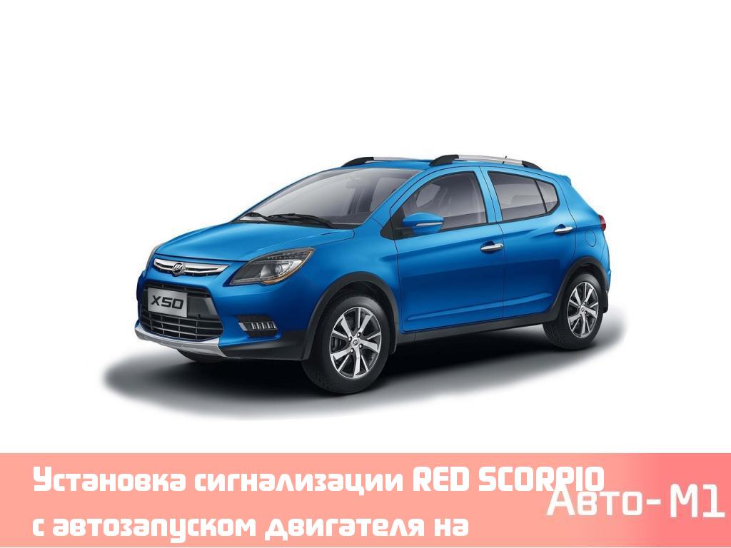 Установка сигнализации RED SCORPIO с автозапуском двигателя на Lifan X50