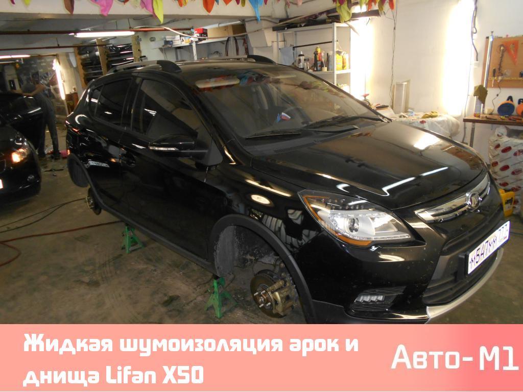 Жидкая шумоизоляция арок и днища Lifan X50