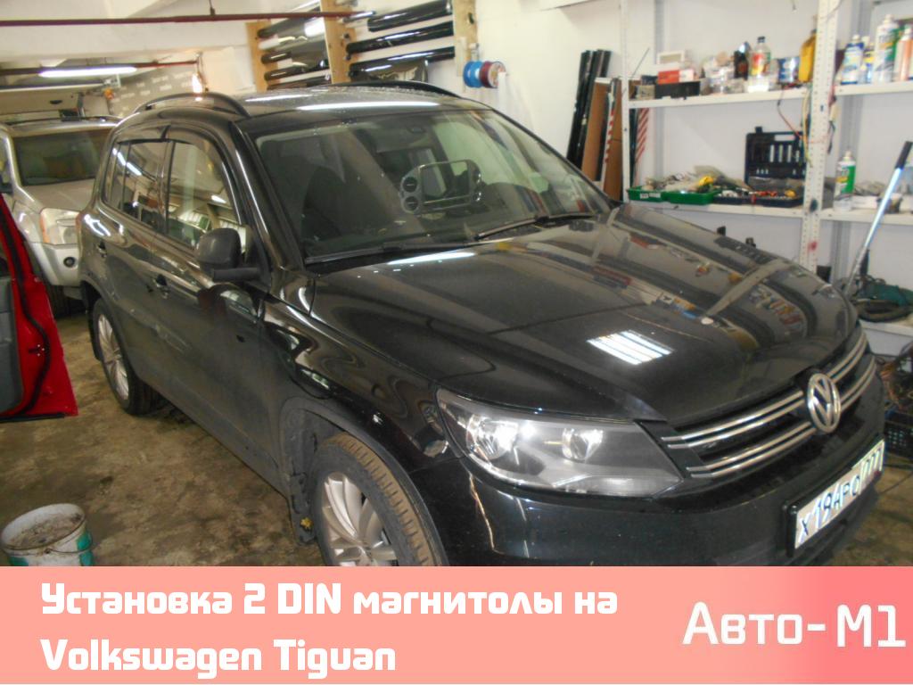 Установка 2 DIN магнитолы на Volkswagen Tiguan