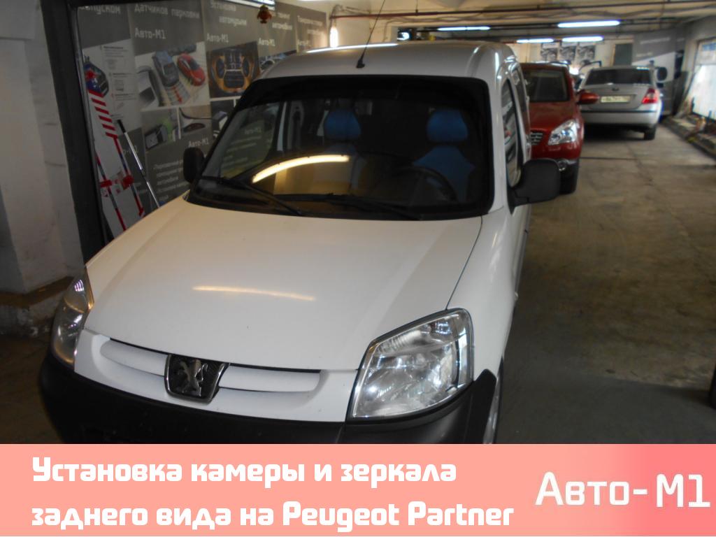 Установка камеры и зеркала заднего вида на Peugeot Partner