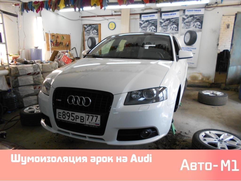 Шумоизоляция арок на Audi