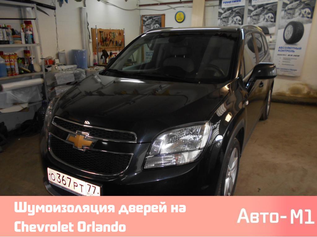 Шумоизоляция дверей на Chevrolet Orlando