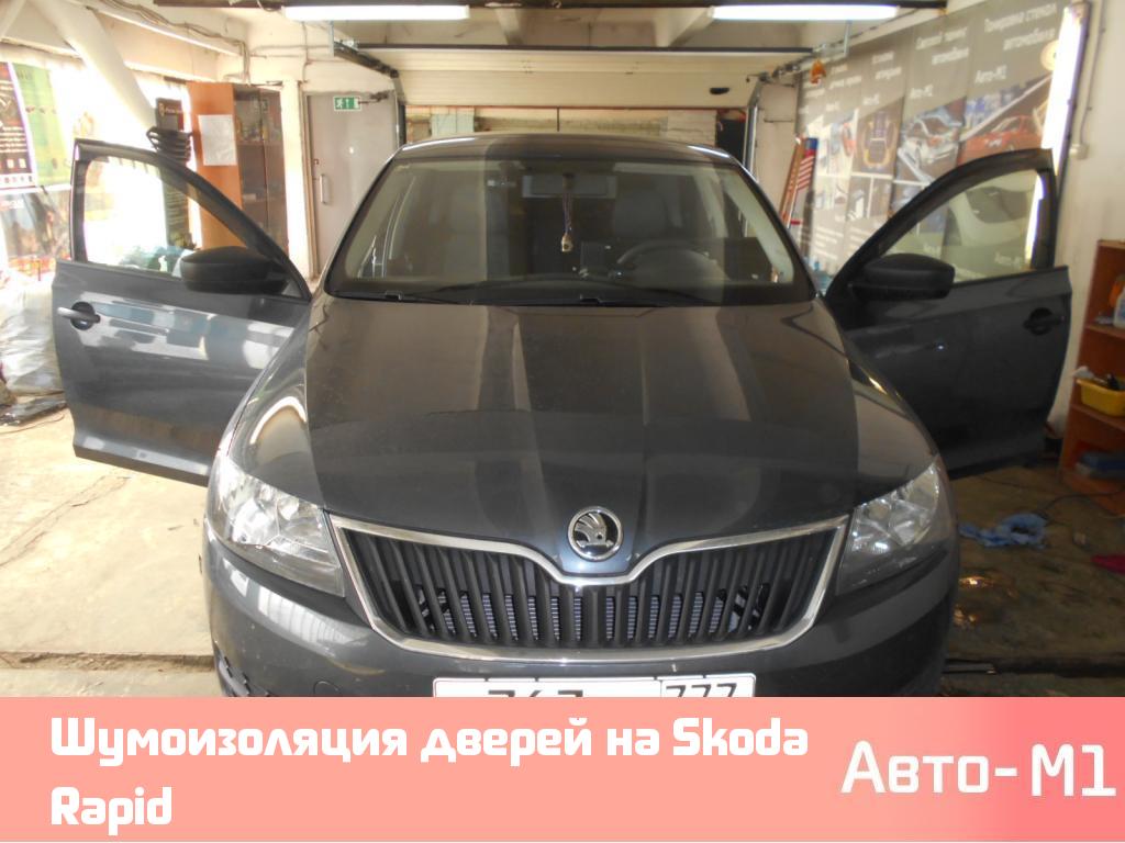 Шумоизоляция дверей на Skoda Rapid