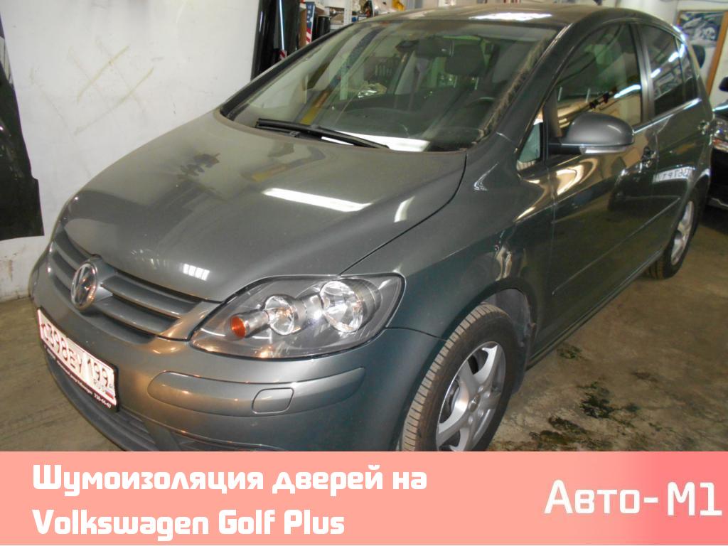Шумоизоляция дверей на Volkswagen Golf Plus