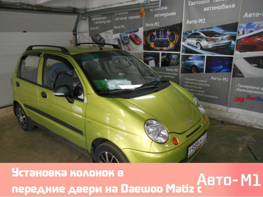Установка колонок в передние двери на Daewoo Matiz с изготовлением проставки