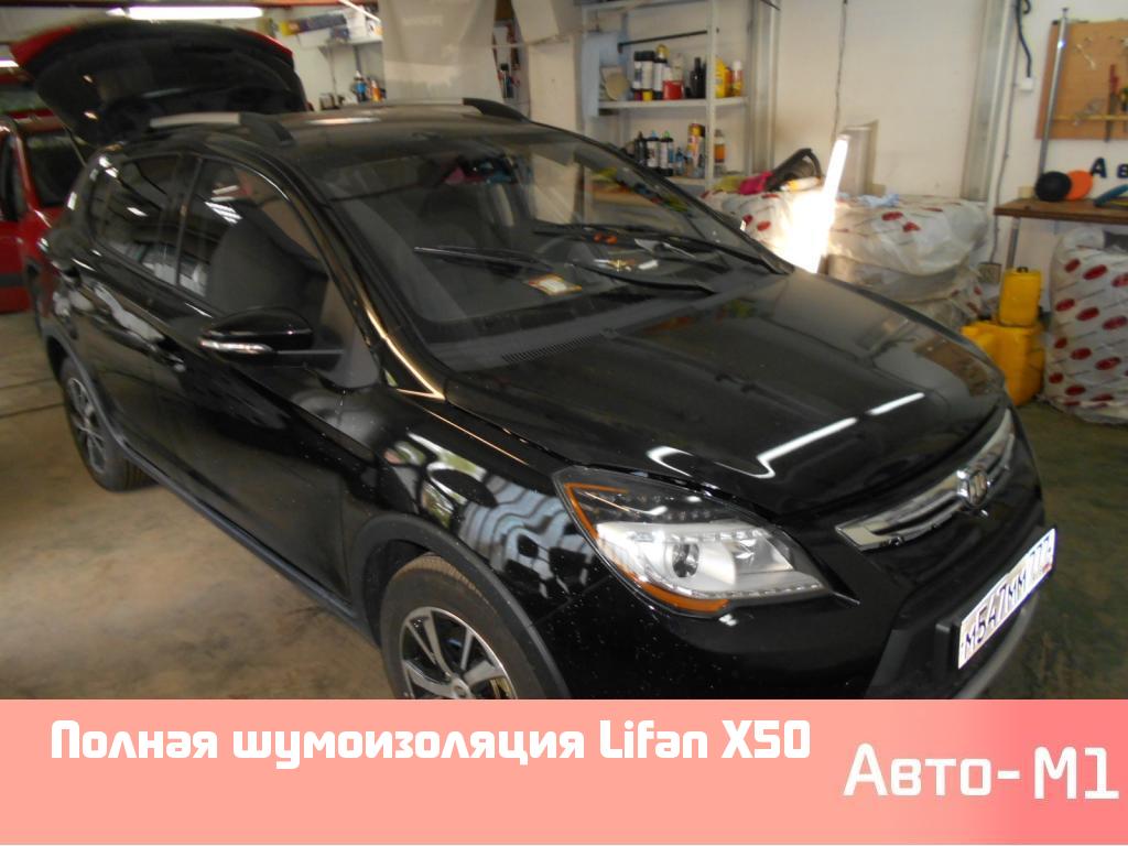 Полная шумоизоляция Lifan X50