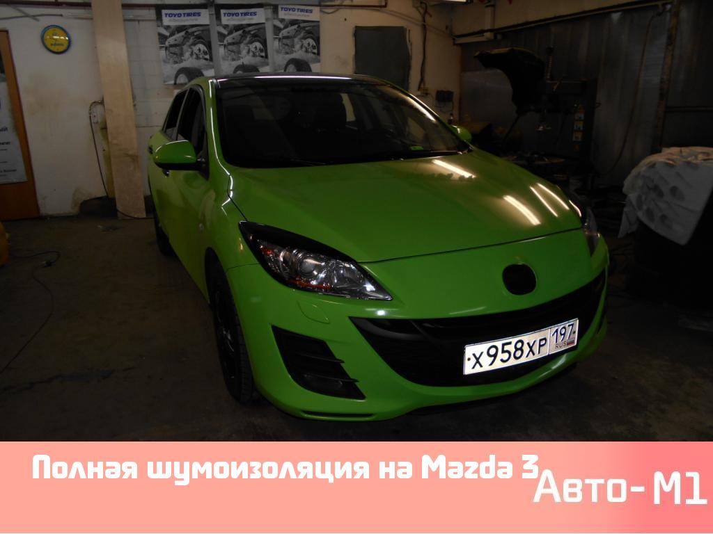 Полная шумоизоляция на Mazda 3