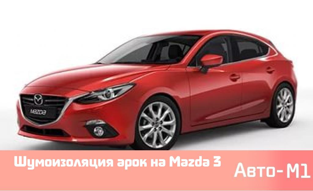 Шумоизоляция арок на Mazda 3