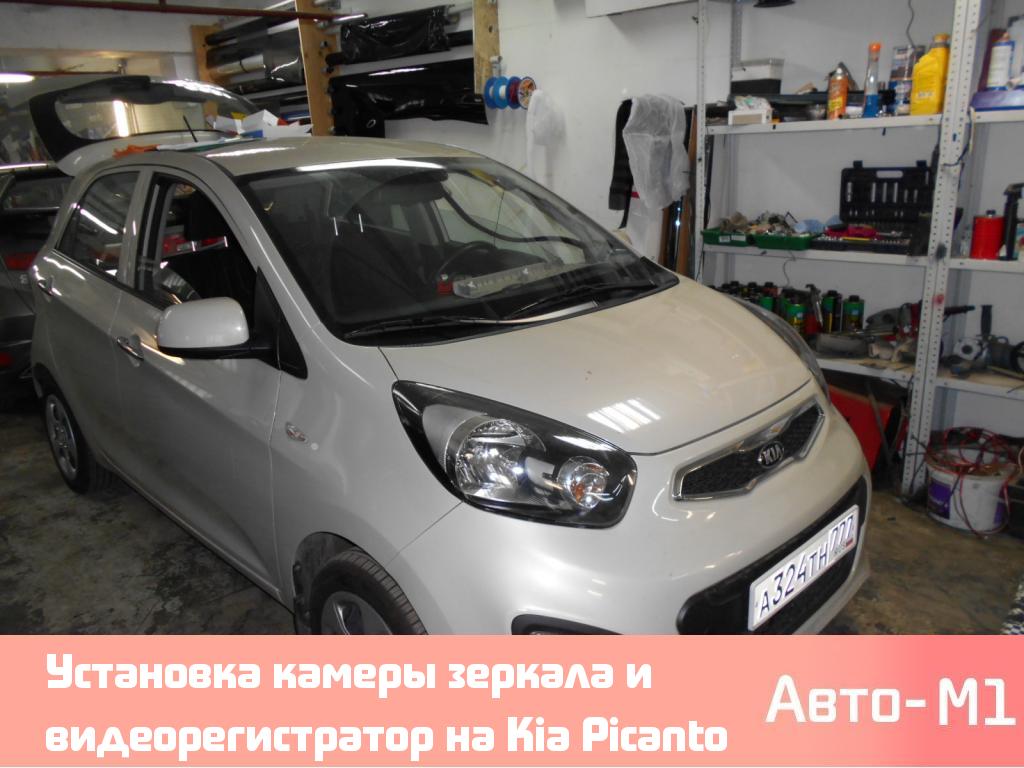 Установка камеры зеркала и видеорегистратор на Kia Picanto