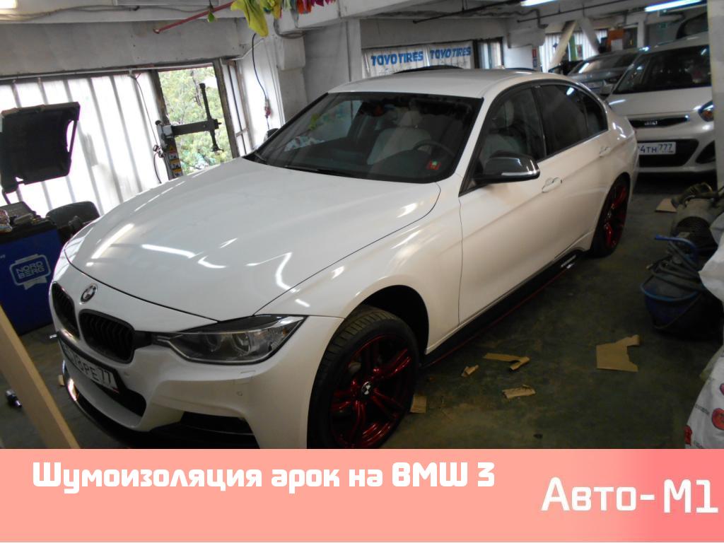 Шумоизоляция арок на BMW 3